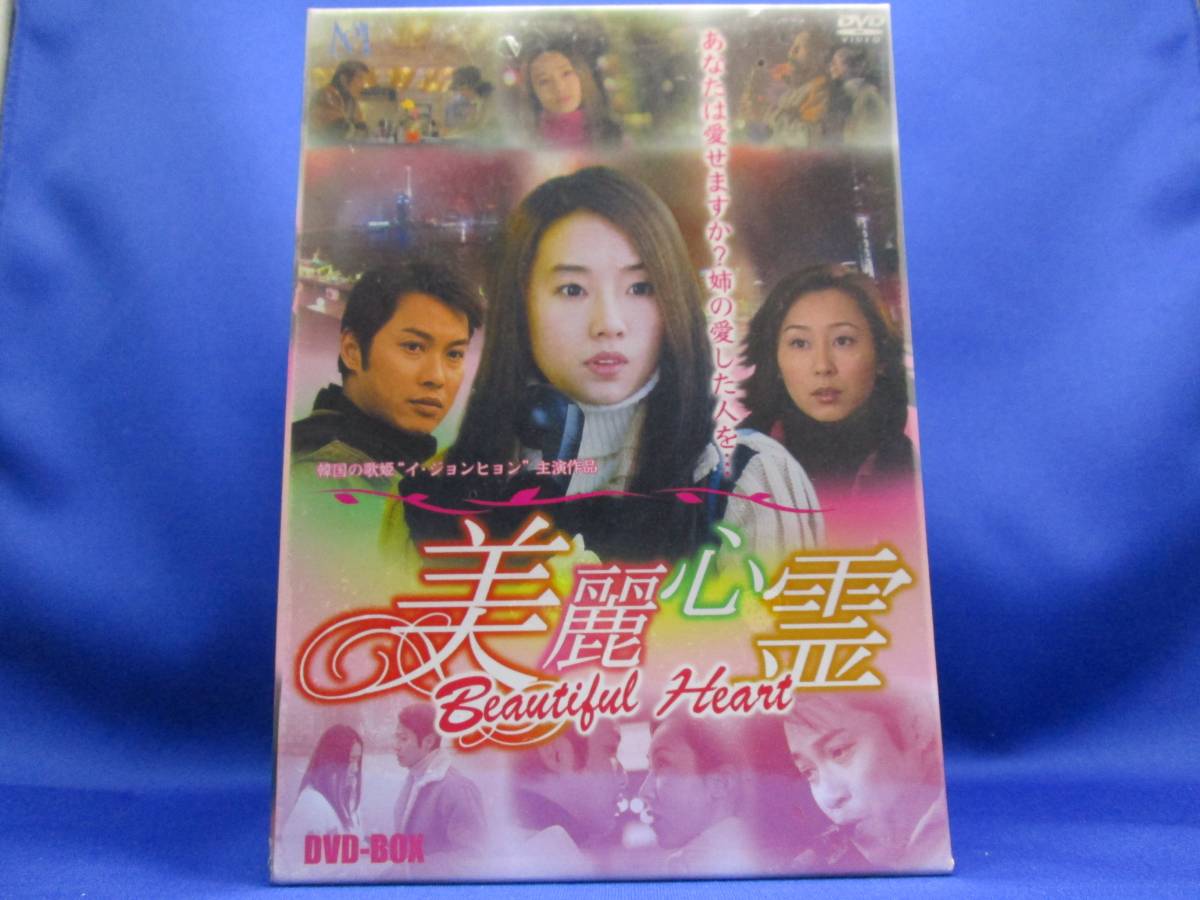 E2■新品 美麗心霊 Beautiful Heart DVD-BOX イ・ジョンヒョン, パトリック・タム拍卖