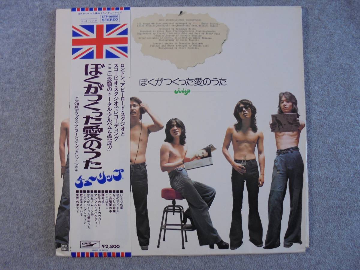 LPレコード チューリップ 「ぼくがつくった愛のうた」 帯付き中古品拍卖