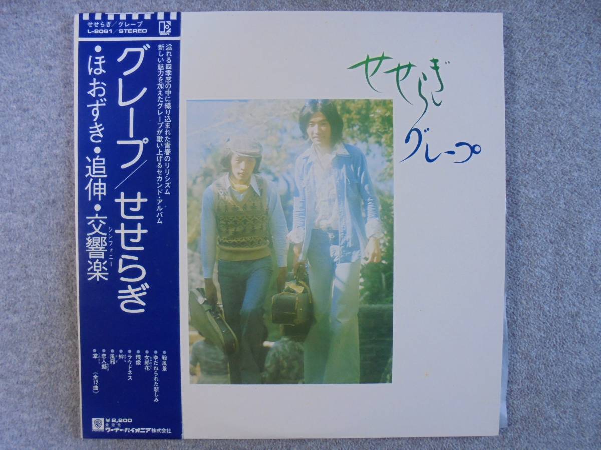 LPレコード グレープ 「せせらぎ」 帯付き中古品拍卖
