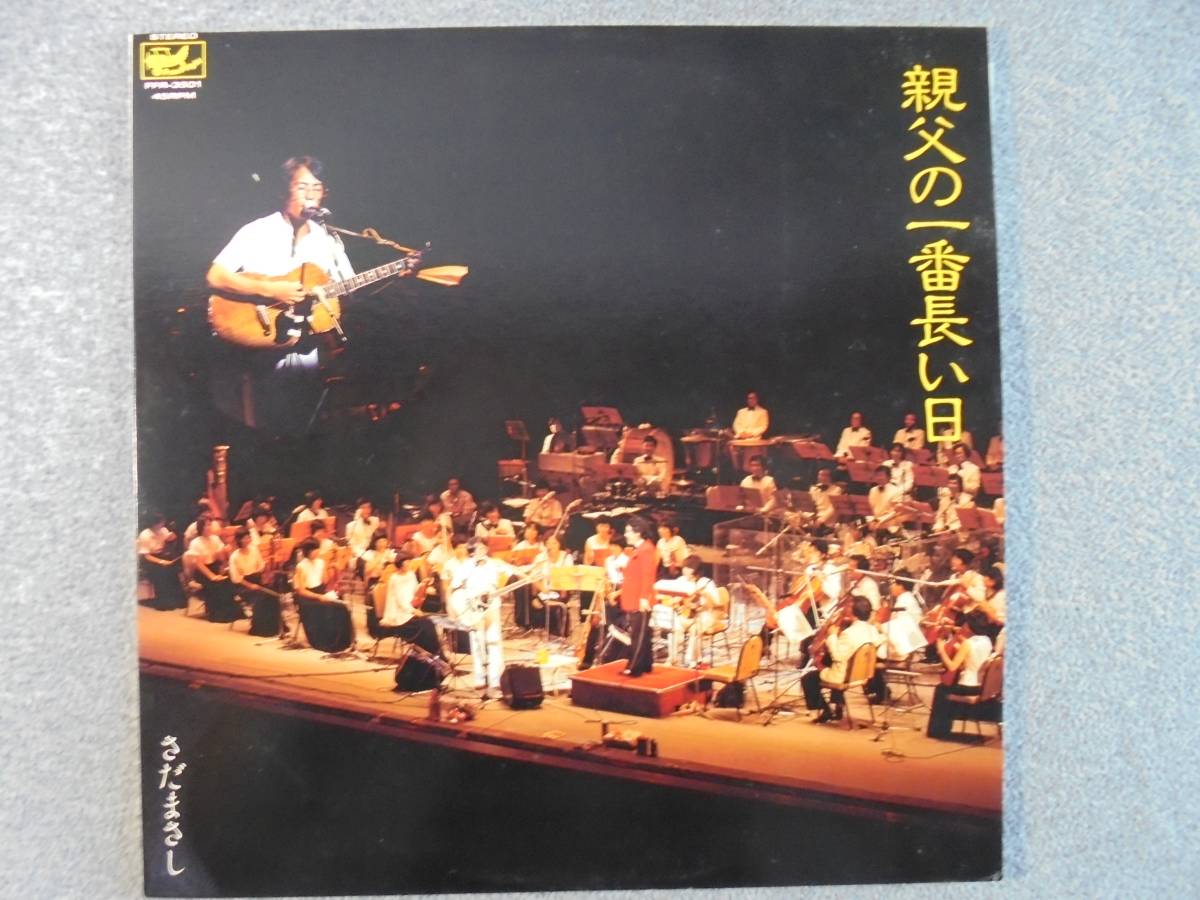LPレコード さだまさし 「親父の一番長い日」 中古良品拍卖