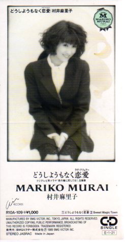 ◆8cmCDS◆村井麻里子/どうしようもなく恋愛/「君の瞳に恋してる!」主題歌拍卖