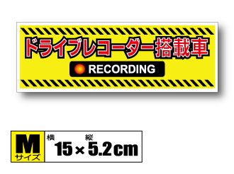 pp 送料無料▲ドライブレコーダー搭載車用ステッカー typeA イエロー・Mサイズ 15cm▲録画中 盗難 防犯 耐水シール ドラレコ 車・トラック拍卖