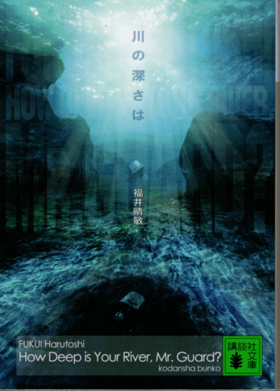 文庫「川の深さは/福井晴敏/講談社文庫」 送料込拍卖