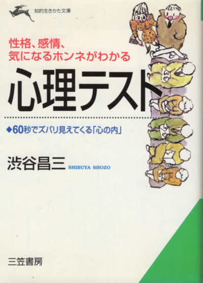 文庫「性格、感情、気になるホンネがわかる心理テスト/渋谷昌三/三笠書房 知性生きかた文庫」 送料込拍卖