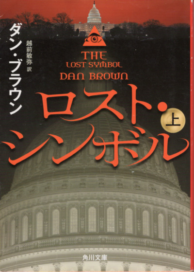 文庫「ロスト・シンボル 上/ダン・ブラウン/角川文庫」 送料込拍卖