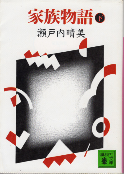 文庫「家族物語 (下)/瀬戸内晴美/講談社文庫」 送料込拍卖