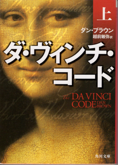 文庫「ダ・ヴィンチ・コード (上)/ダン・ブラウン/角川文庫」 送料込拍卖
