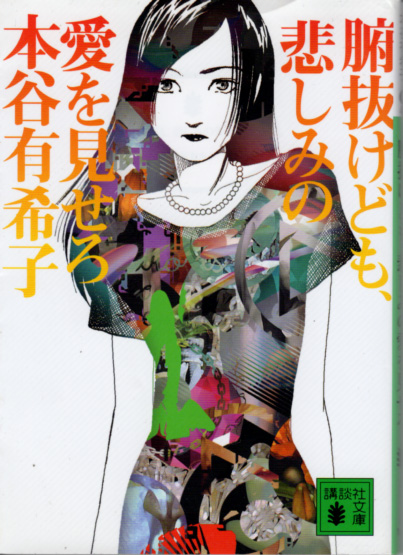 文庫「腑抜けども、悲しみの愛を見せろ/本谷有希子/講談社文庫」 送料込拍卖