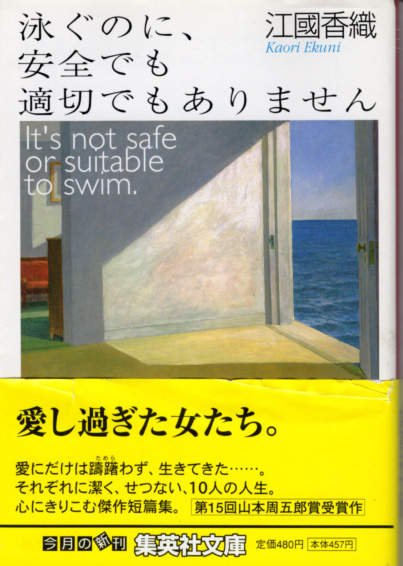 文庫「泳ぐのに、安全でも適切でもありません/江國香織/集英社文庫」 送料込拍卖