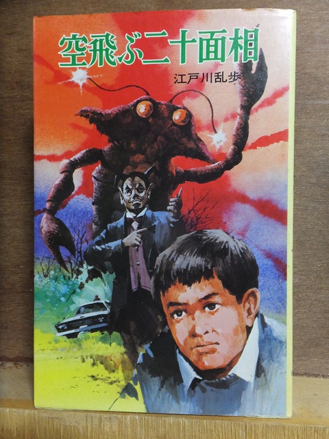 空飛ぶ二十面相 江戸川 乱歩・金森 達 初版 カバ ポプラ社文庫拍卖