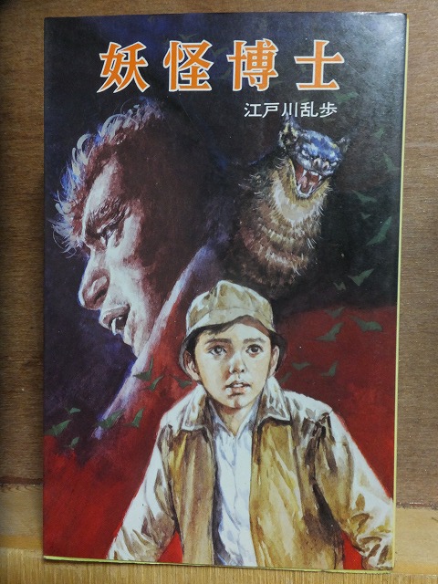 妖怪博士 江戸川 乱歩・中村英夫 初版 カバ ポプラ社文庫拍卖
