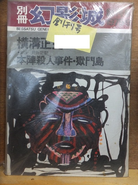 別冊・幻影城 1975年9月創刊号 横溝正史=本陣殺人事件・獄門島 横溝正史・江戸川乱歩他 絃映社拍卖