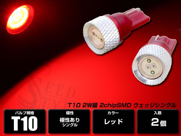 T10 T16 レッド ウェッジ 2W 超高輝度広角 2chipSMD 赤 2個セット ポジション/サイドウインカー/ナンバー灯/ルーム球/間接照明拍卖