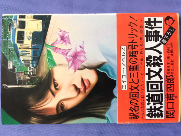 関口甫四郎 鉄道回文殺人事件(エイコー・ノベルズ)拍卖