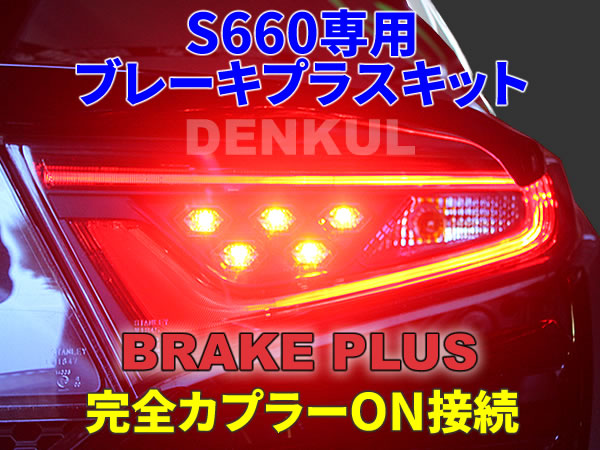 S660専用ブレーキプラスキット 4灯化 全灯化 テール LED DENKUL デンクル拍卖