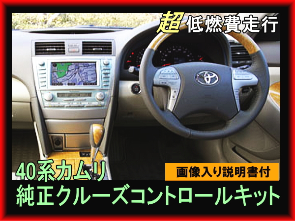 即決■40系 カムリ クルーズコントロール クルコン 低燃費 定速走行 トヨタ TOYOTA Camry拍卖