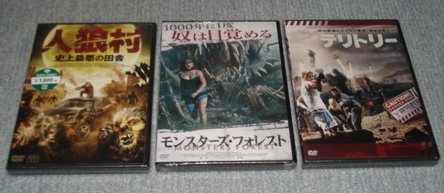 ★B級C級モンスター映画3作品 【モンスターズ・フォレスト】&【人狼村 史上最悪の田舎】&【テリトリー】:未開封・セル専用DVDソフト3点拍卖
