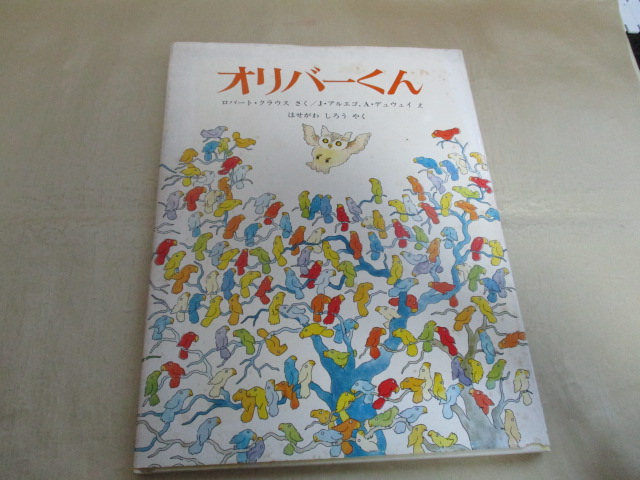 ★オリバーくん R・クラウス/J・アルエゴ★拍卖