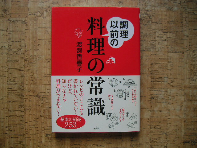 ∞ 調理以前の料理の常識【基本の知識253】 渡邊香春子、著 講談社、刊 2005年 第2刷発行拍卖