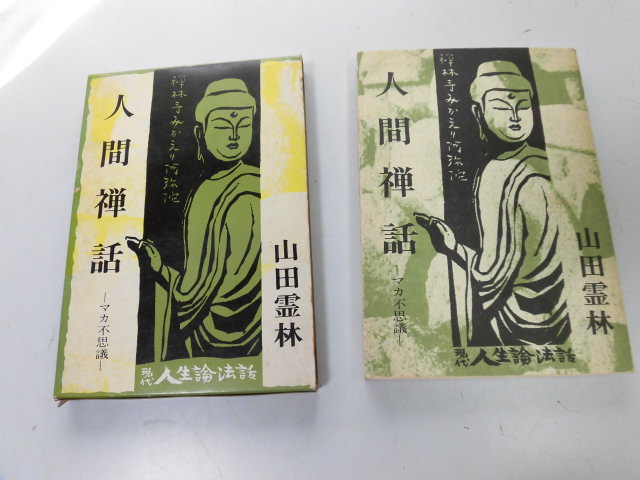 ●P116●人間禅話●マカ不思議●現代人生論法話●山田霊林●現代人と禅仏道坐禅さとり●即決拍卖
