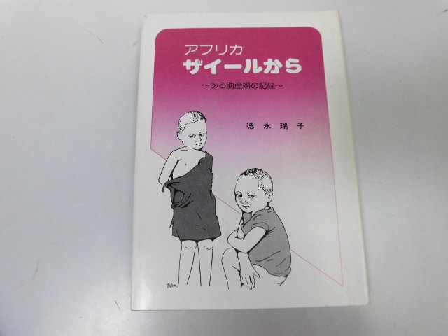 ●P116●アフリカ●ザイールから●ある助産婦の記録●徳永瑞子●即決拍卖