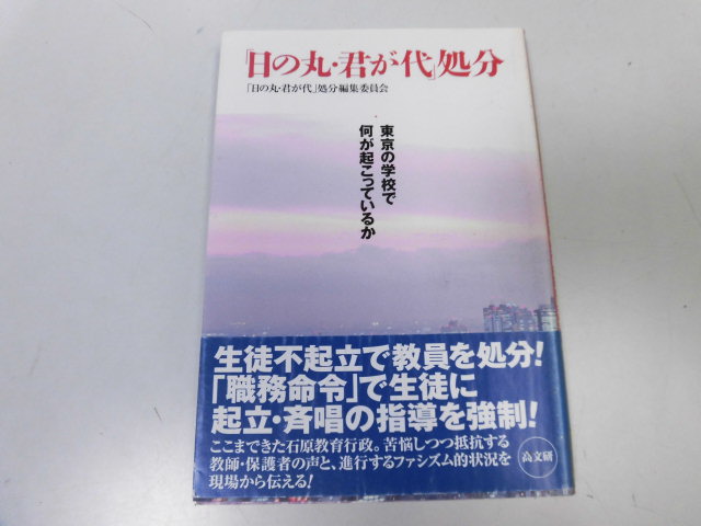 ●P329●日の丸君が代処分●東京の学校で何が起こっているか●生徒不起立教員処分国歌斉唱指導強制●即決拍卖