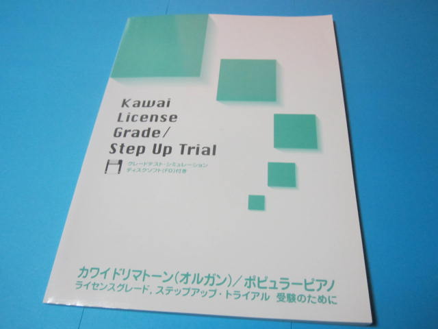 カワイ ドリマトーン(オルガン)ポピュラーピアノ FD付 ライセンスグレード ステップアップ トライアル 受験のために拍卖