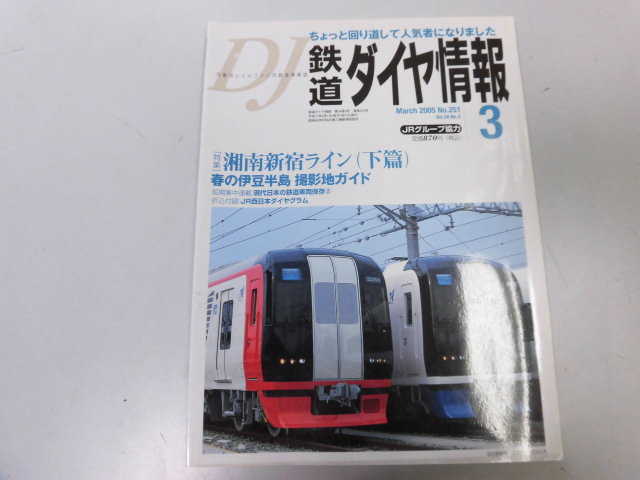 ●K288●鉄道ダイヤ情報●200503●湘南新宿ライン下編伊豆半島撮影地N700系名鉄2200系南海2300系北越急行683系●即決拍卖