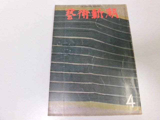 ●K275●芸術新潮●197304●アトランティス謎サントリーニ島盗難名画ハルモニヤムンディ●即決拍卖