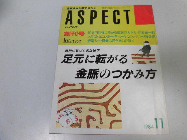 ●K229●アスペクト●創刊号●198411●情報資本主義マガジン金脈つかみ方10兆円利権ネーミング錬金術●即決拍卖