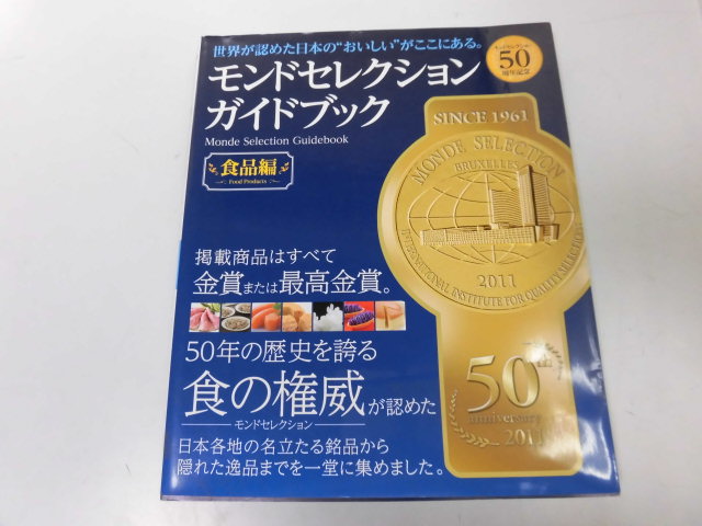●K108●モンドセレクションガイドブック●食品編●金賞最高金賞50年歴史日本各地銘品逸品●即決拍卖