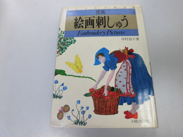 ●K099●欧風絵画刺しゅう●中村容子インテリア作品集●中村容子●主婦と生活社●刺繍クッションベッドルームダイニング●即決拍卖