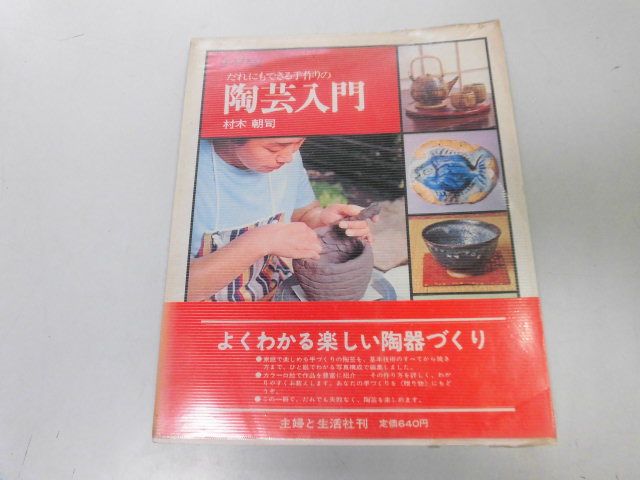 ●K099●だれにもできる手作りの陶芸入門●村木朝司●楽しい陶器づくり基礎技術から焼き方まで●即決拍卖