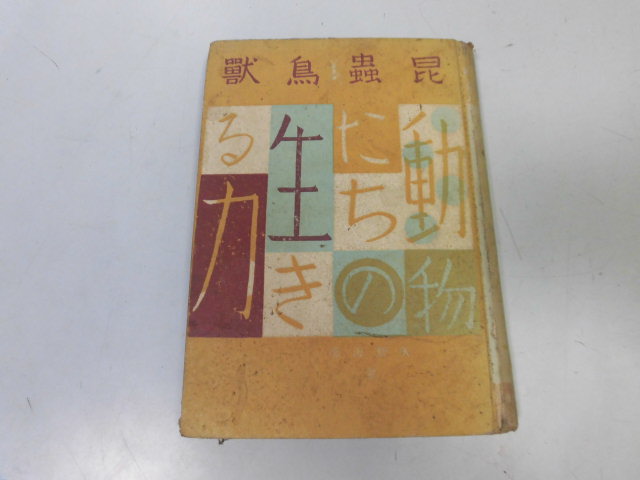 ●P077●昆虫鳥獣●動物たちの生きる力●矢野海彦●村山彪初山滋●フタバ書院●昭和16年●即決拍卖