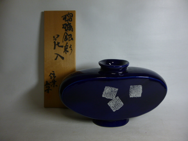 旧家から 瑠璃銀彩花入 信楽 章造 共箱拍卖