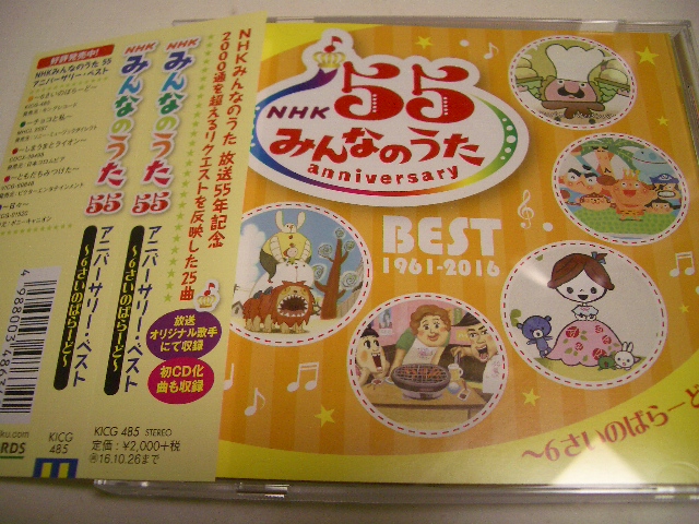 NHKみんなのうた 55 アニバーサリー ベスト 6さいのばらーど/グリーングリーン,パンのマーチ等拍卖