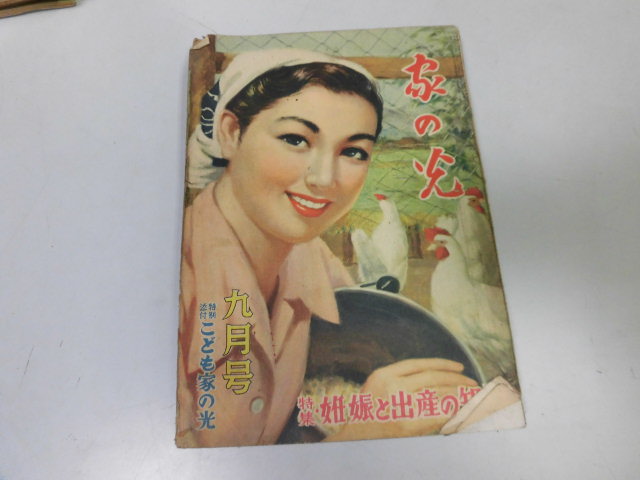 ●P012●家の光●S2809●妊娠と出産知識毛糸編物山手樹一郎竹田敏彦中野実和田伝●即決拍卖