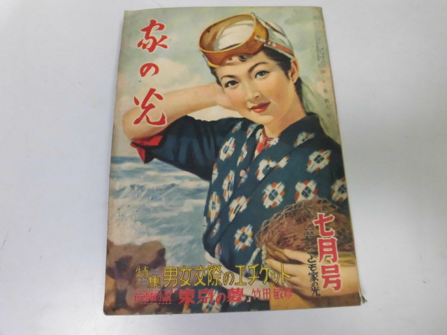 ●P012●家の光●S3007●正しい男女交際エチケット着やすい婦人子どもドレス佐々木邦村上元三●即決拍卖