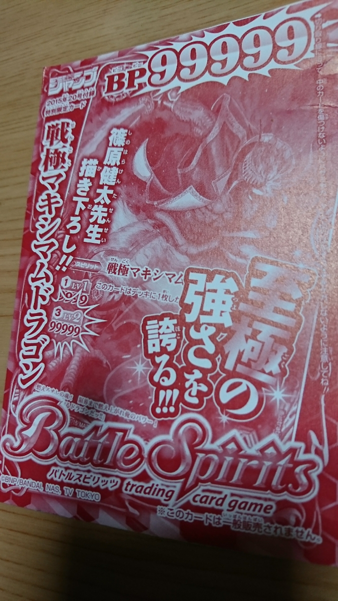 バトルスピリッツ 週間少年ジャンプ 限定 新品 戦極マキシマムドラゴン拍卖