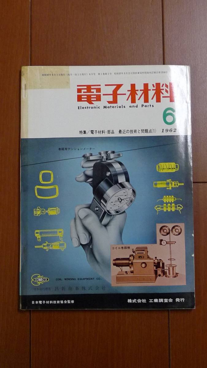 電子材料 1962年6月号 昭和37年 電子材料部品 最新の技術と問題点(1)/トランジスタ ダイオード コンデンサ拍卖