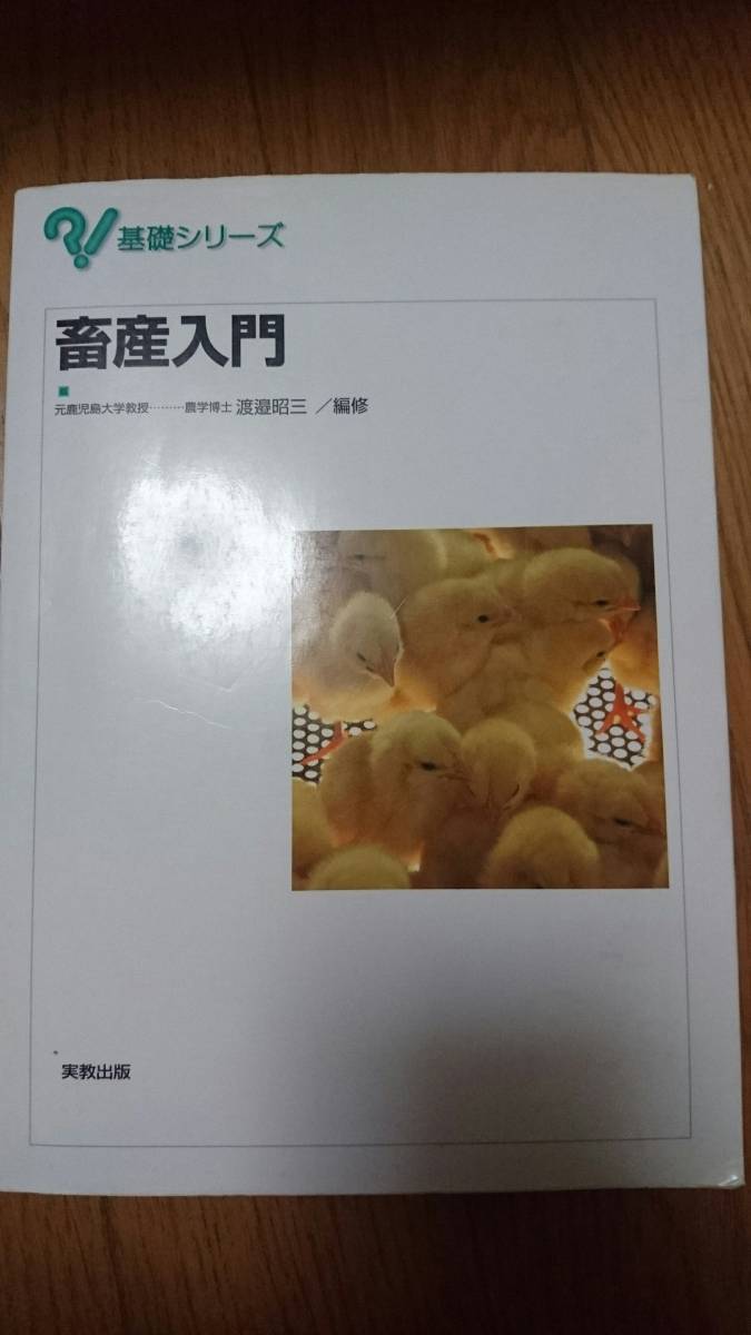 畜産入門 基礎シリーズ/渡邉昭三(著者)拍卖