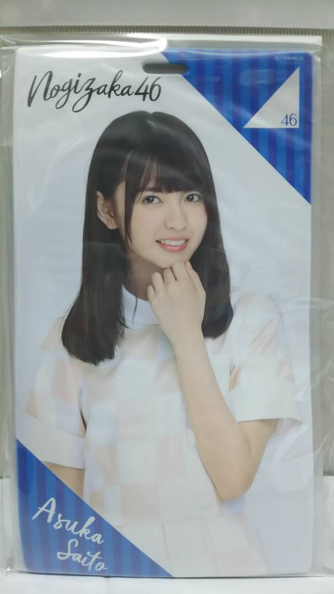 乃木坂46 齋藤飛鳥 個別チケットホルダー 2017ver.拍卖