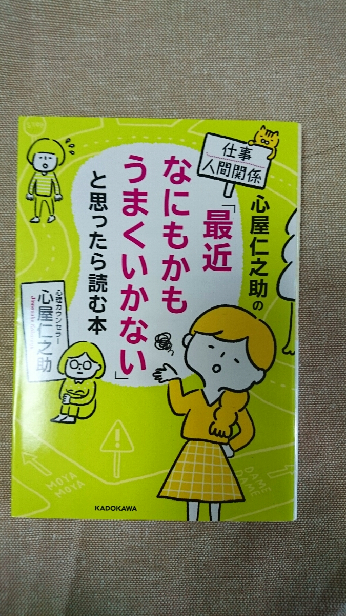 文庫本☆心屋仁之助の仕事・人間関係「最近なにもかもうまくいかない」と思ったら読む本☆心屋仁之助★送料無料拍卖