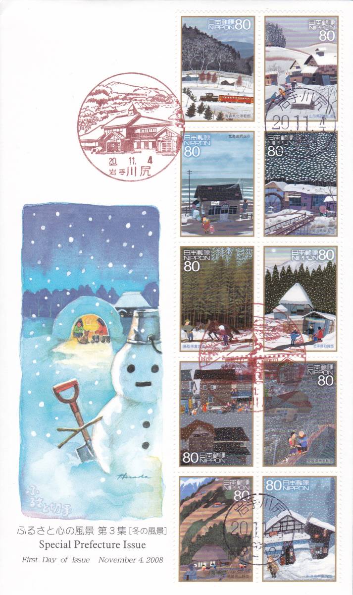 FDC 2008年 ふるさと心の風景  第3集  80円拍卖