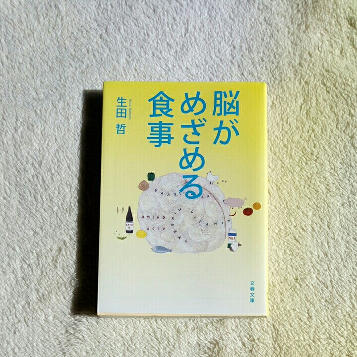 脳がめざめる食事/生田哲拍卖