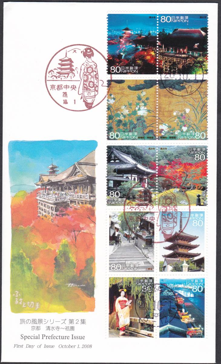 FDC 2008年 旅の風景シリーズ  第2集  80円拍卖