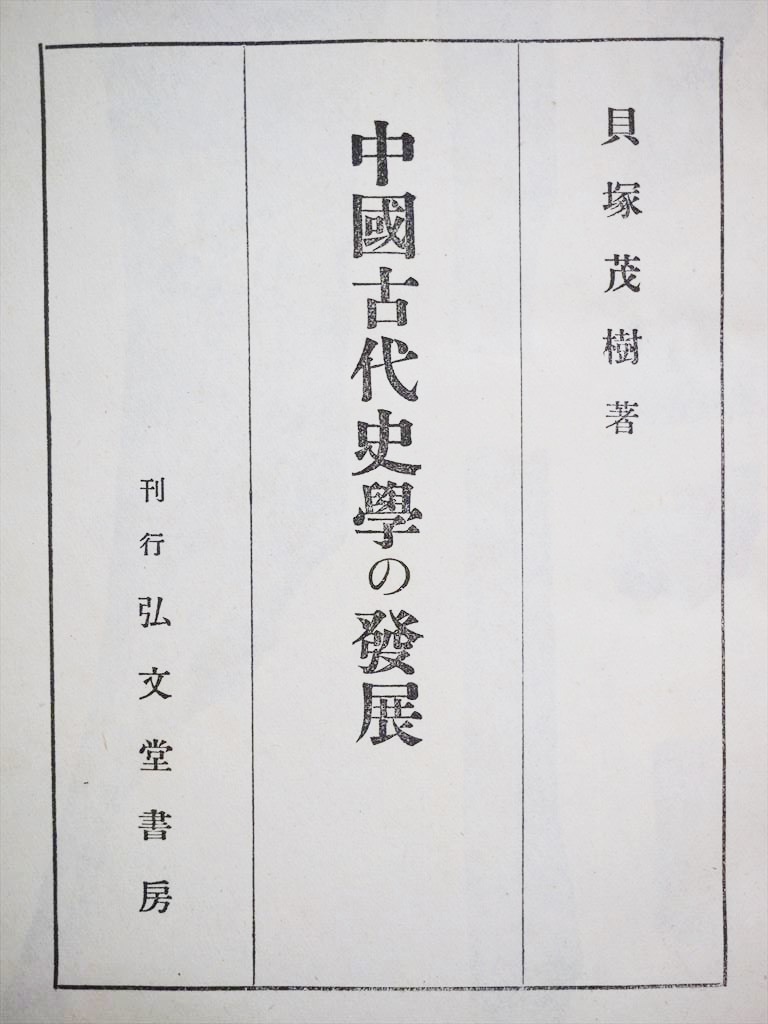 ★送料無料★ ★初版本★ 『中國古代史學の發展』 貝塚茂樹 弘文堂書房 歴史       1404拍卖