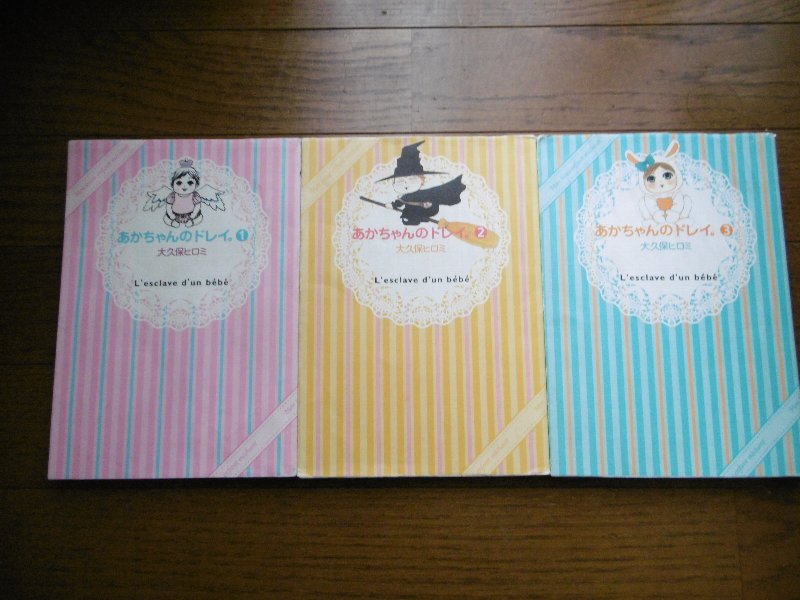 「あかちゃんのドレイ」1・2・3巻中古です。著者・・・・大久保ヒロミ拍卖