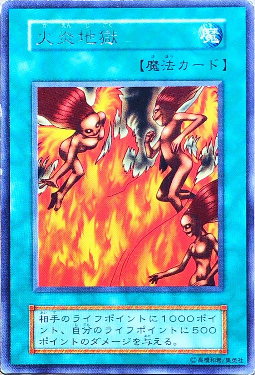 ☆遊戯王 火炎地獄(レア) 初期 Vol.7 2000年 即決☆拍卖