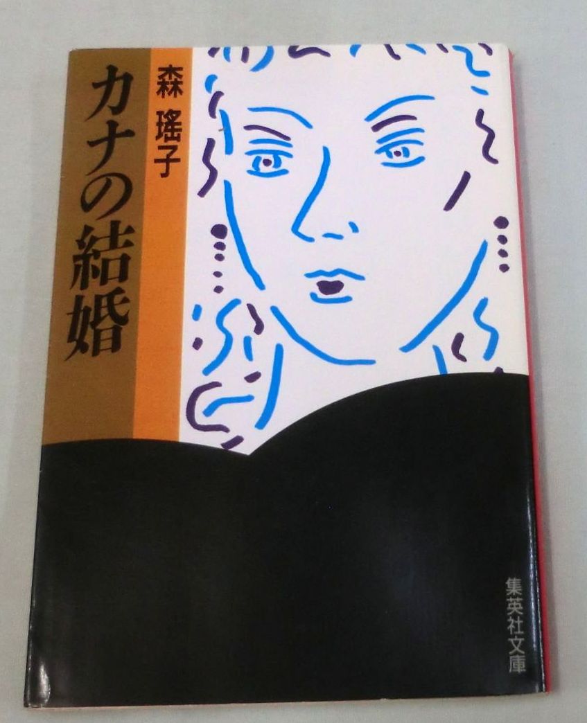 【文庫】カナの結婚 ◆ 森瑤子 ◆ 集英社文庫◆しなやかに揺れる女ごころを描く長編恋愛小説拍卖